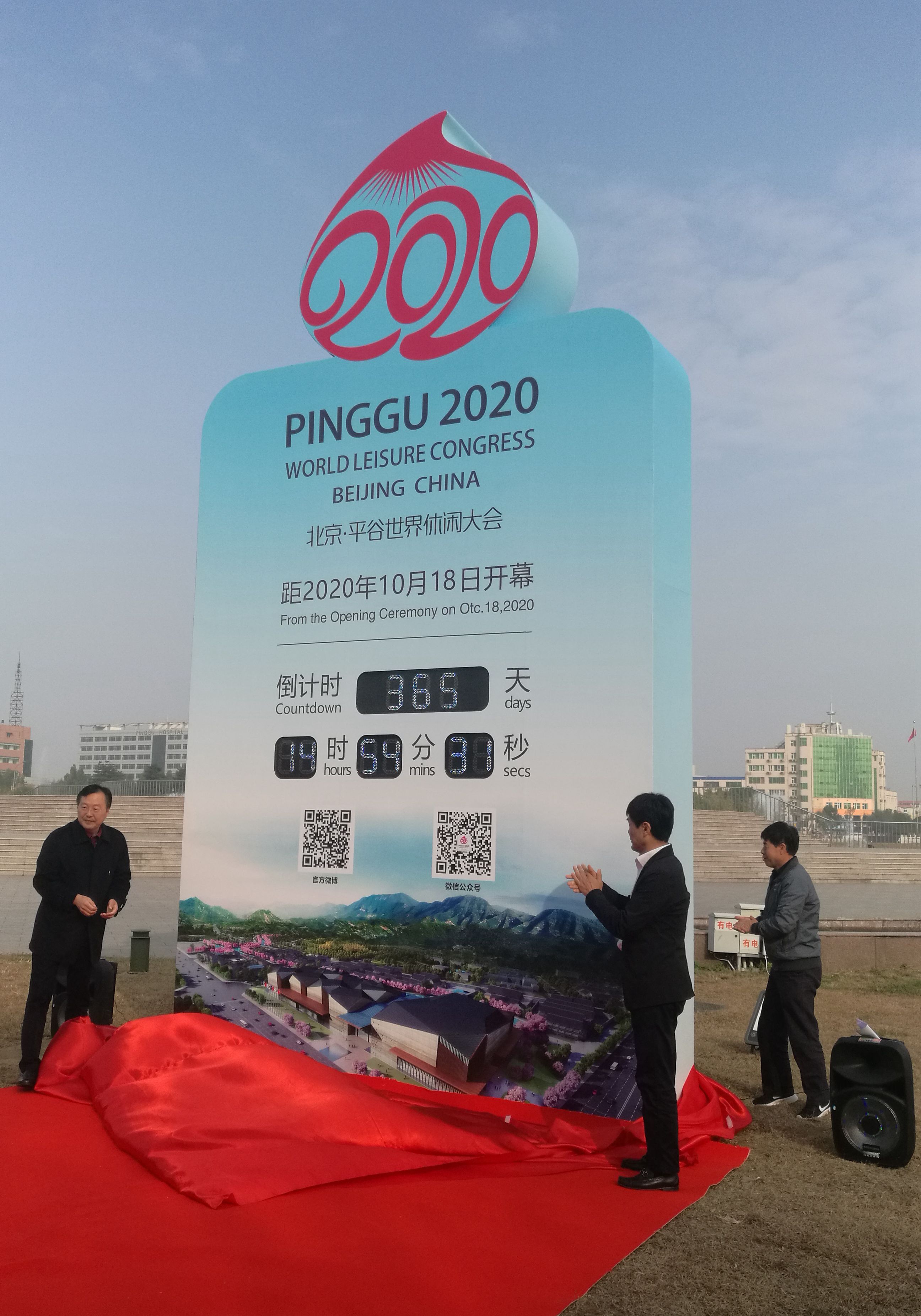 2020北京平谷世界休闲大会进入倒计时一周年