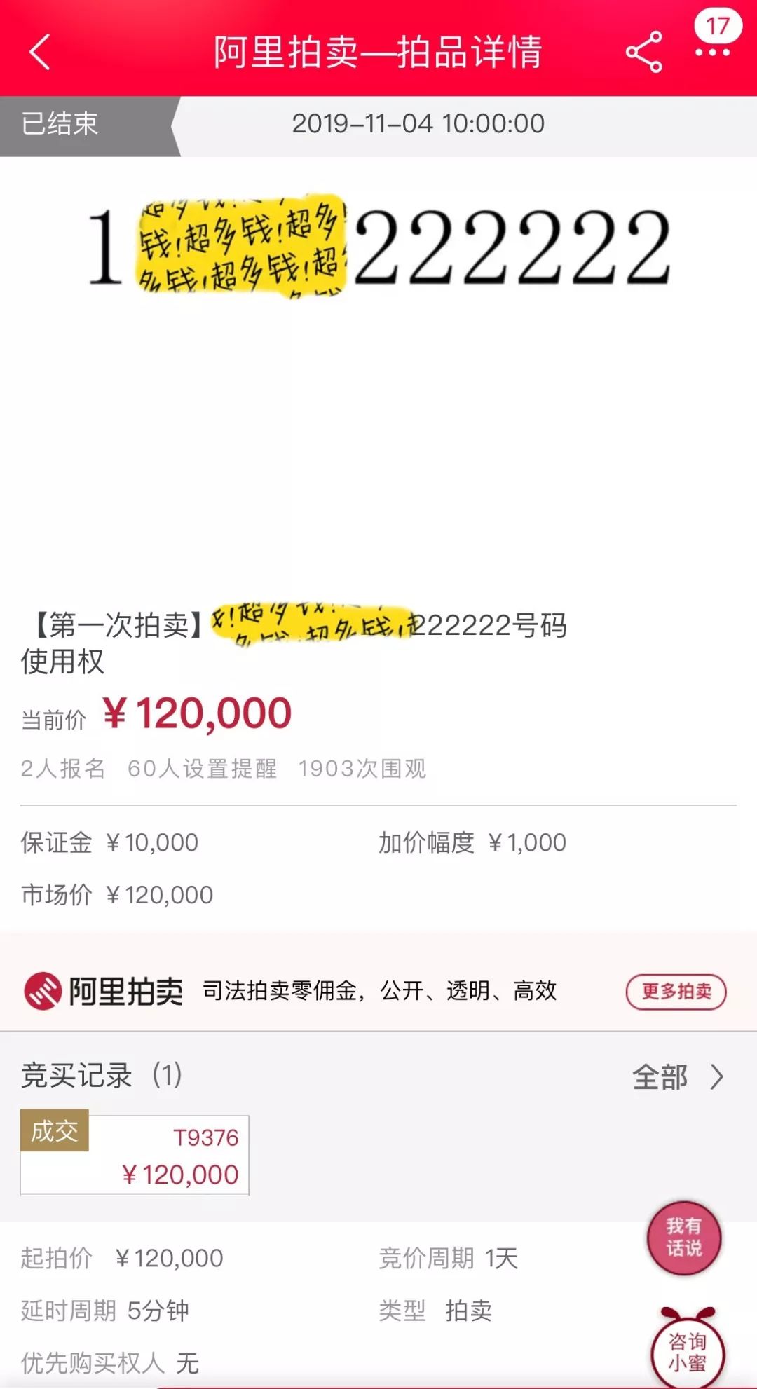 “老赖”尾号222222手机号被拍卖，12万元成交