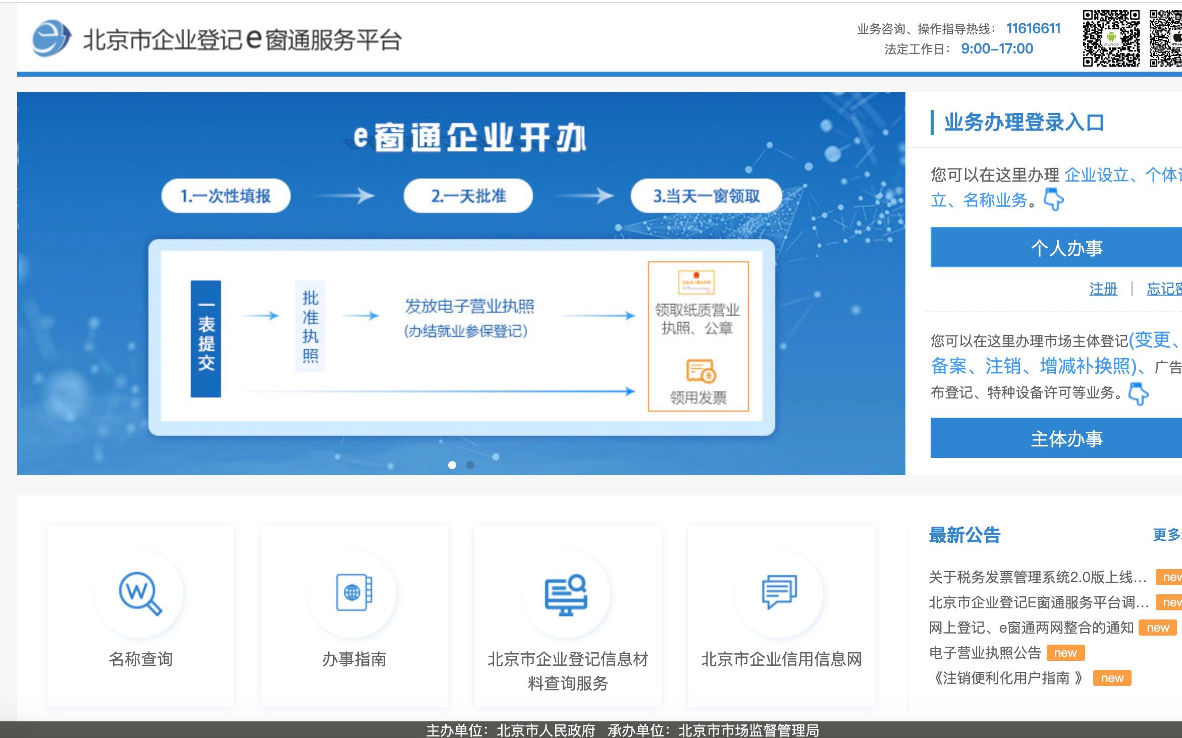 "北京市企业登记e窗通服务平台"网站界面.
