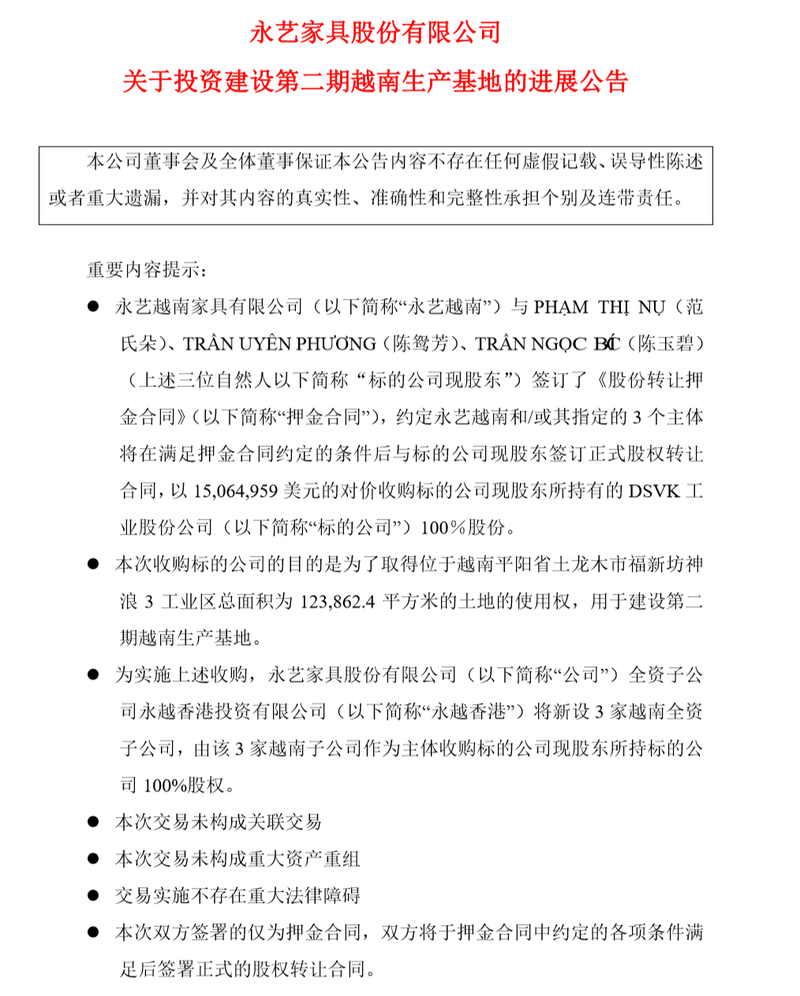 为获土地使用权永艺股份用超千万美元在越南购买资产