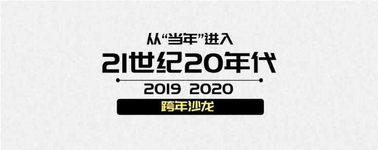 2019年最后一天 用一场沙龙进入21世纪20年代 文化 新京报网