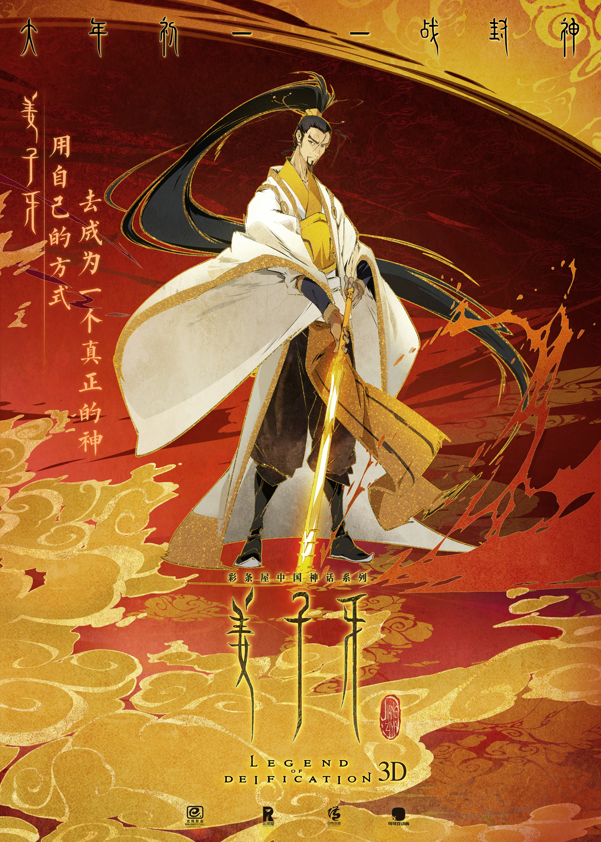 姜子牙 曝七大角色海报 人物关系设定颇具颠覆性