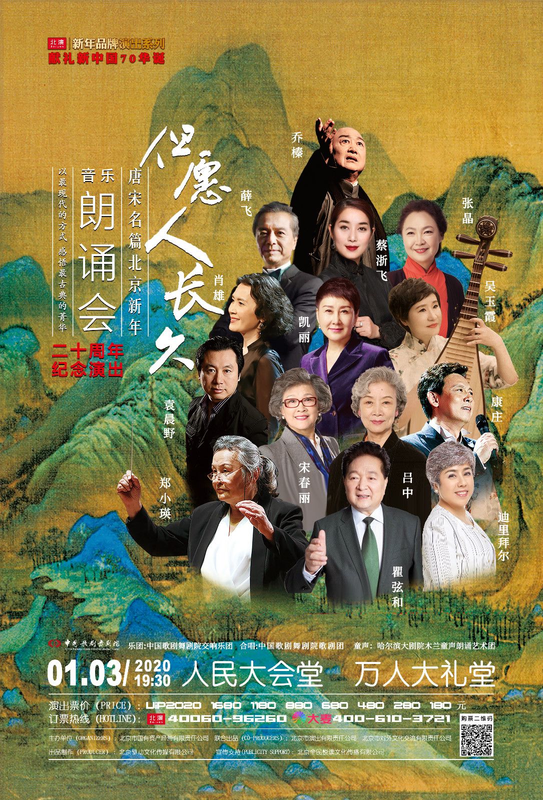 "中国唐宋名篇音乐朗诵会"在北京首演,苏民,李默然,英若诚等老艺术家