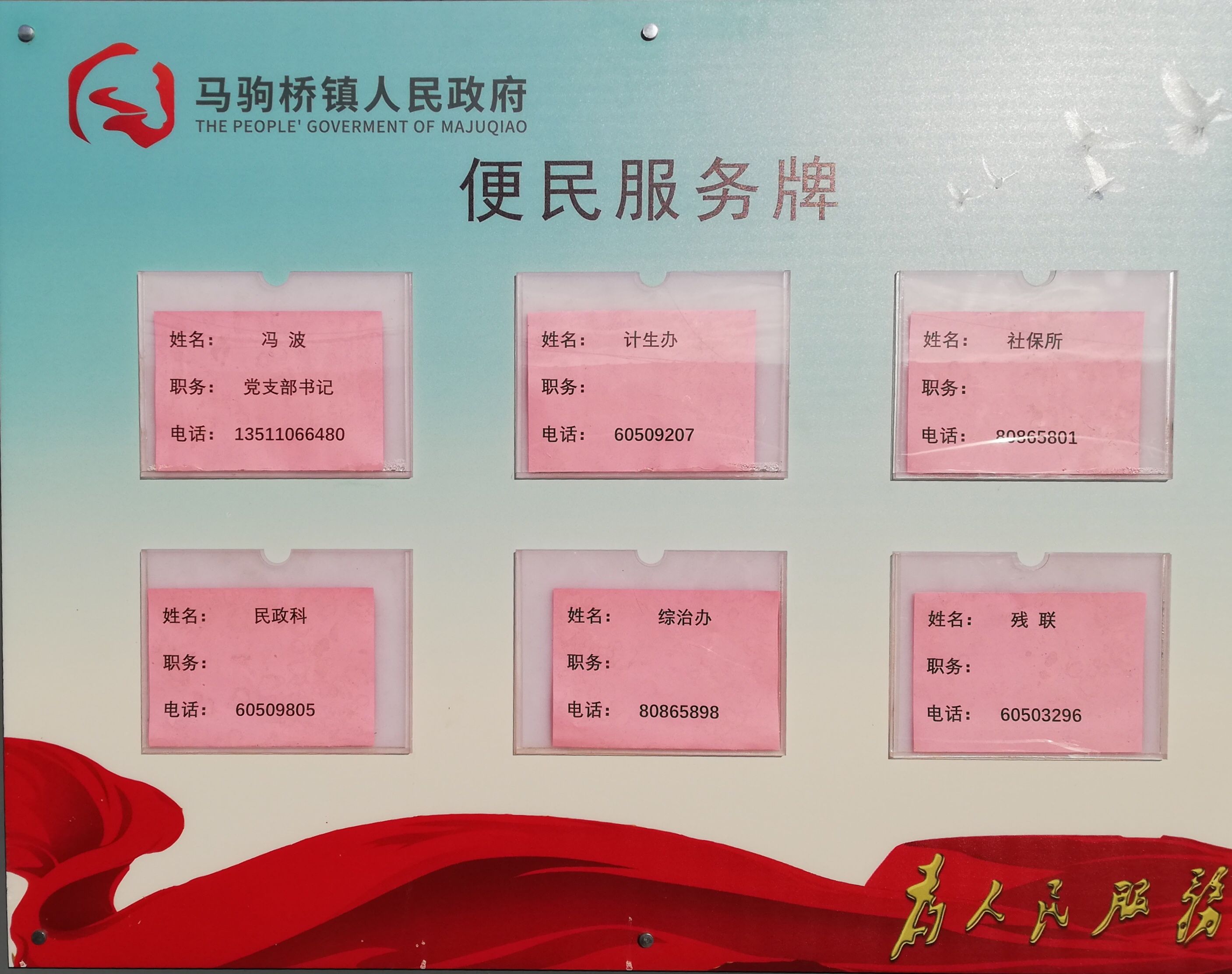 有事儿直接电联村书记通州马驹桥村村都有便民服务牌