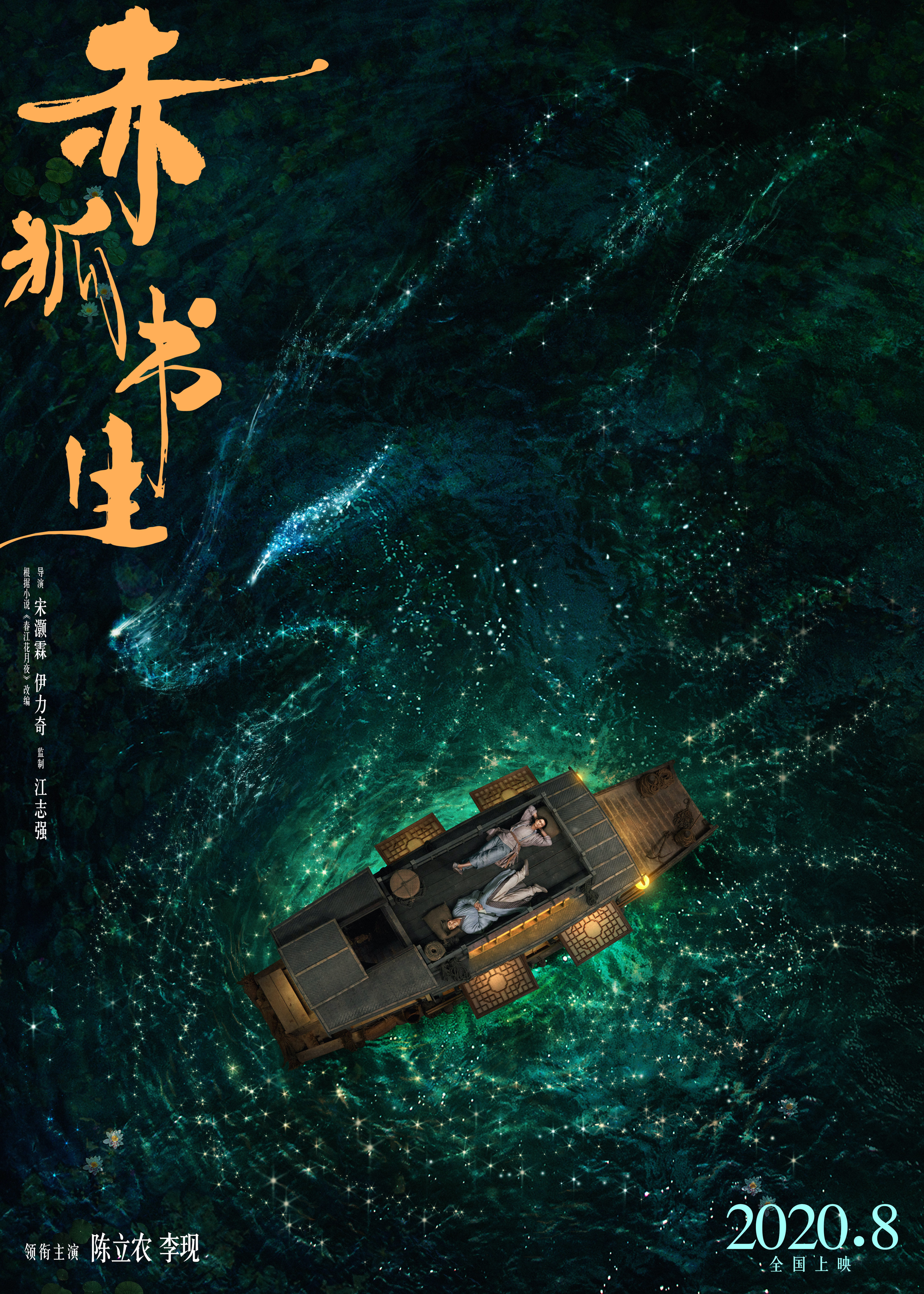陈立农李现主演电影《赤狐书生》暑假上映,江志强监制