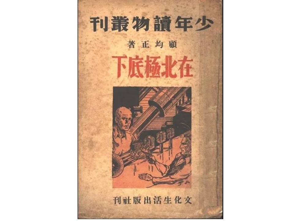 顧均正著科幻小說集《在北極底下》(1940),收錄了短篇小說《和平的夢