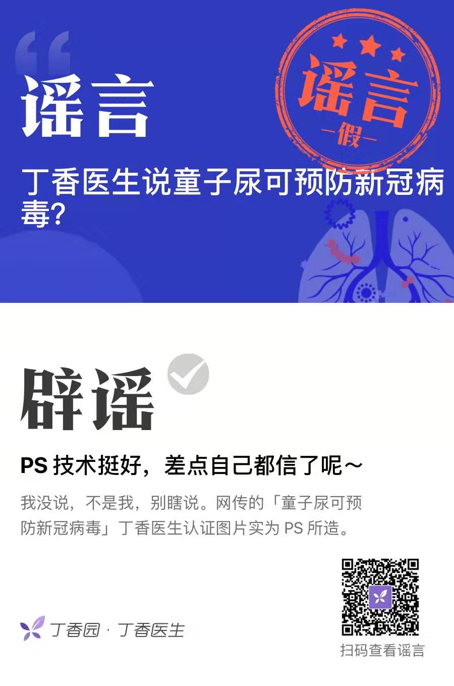 童子尿可预防新冠丁香医生ps技术真好