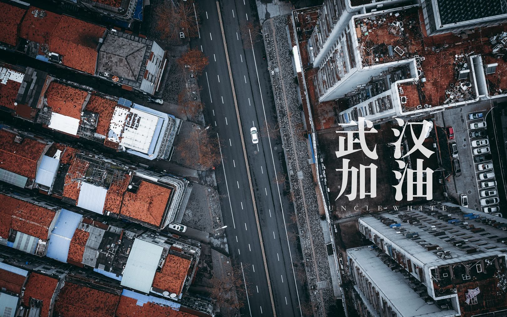 1月27日,疫情期间,武汉空无一人的街道,老白在图片上加上了武汉加油