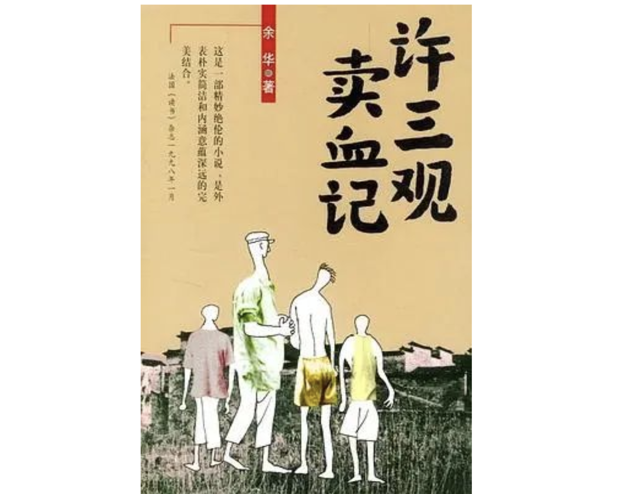 淡豹:重讀《許三觀賣血記》中的家庭 | 文化雲客廳