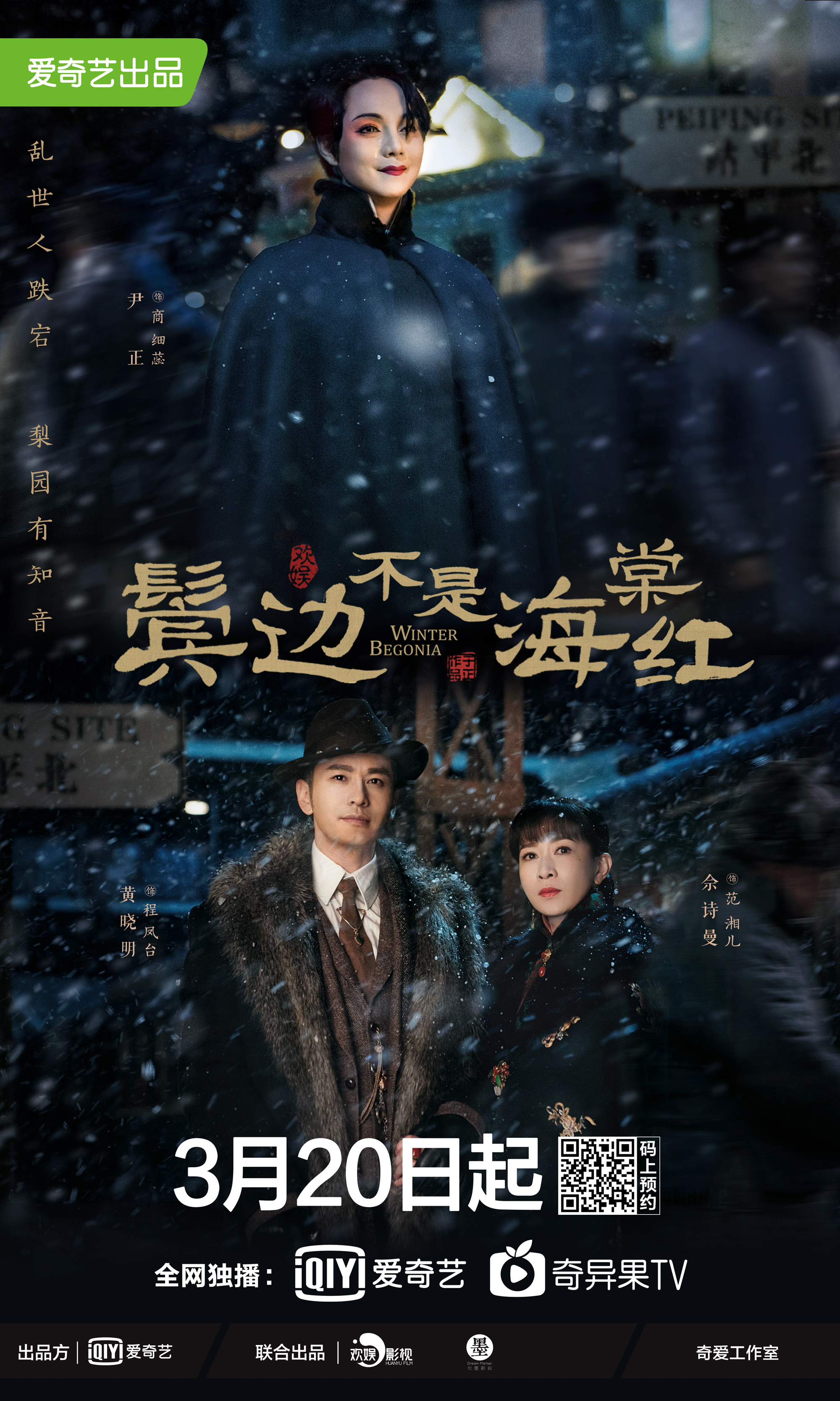 黄晓明,尹正《鬓边不是海棠红》定档,3月20日播出