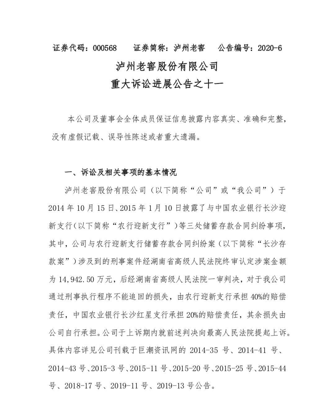 泸州老窖1.5亿存款仅追回两千万，曾5亿存款发现