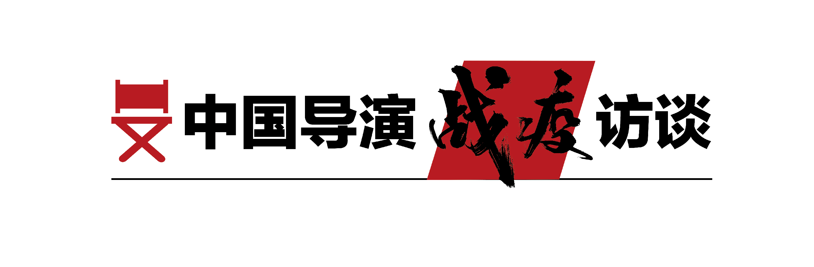 毛卫宁：影视人别把自己过于当回事丨中国导演