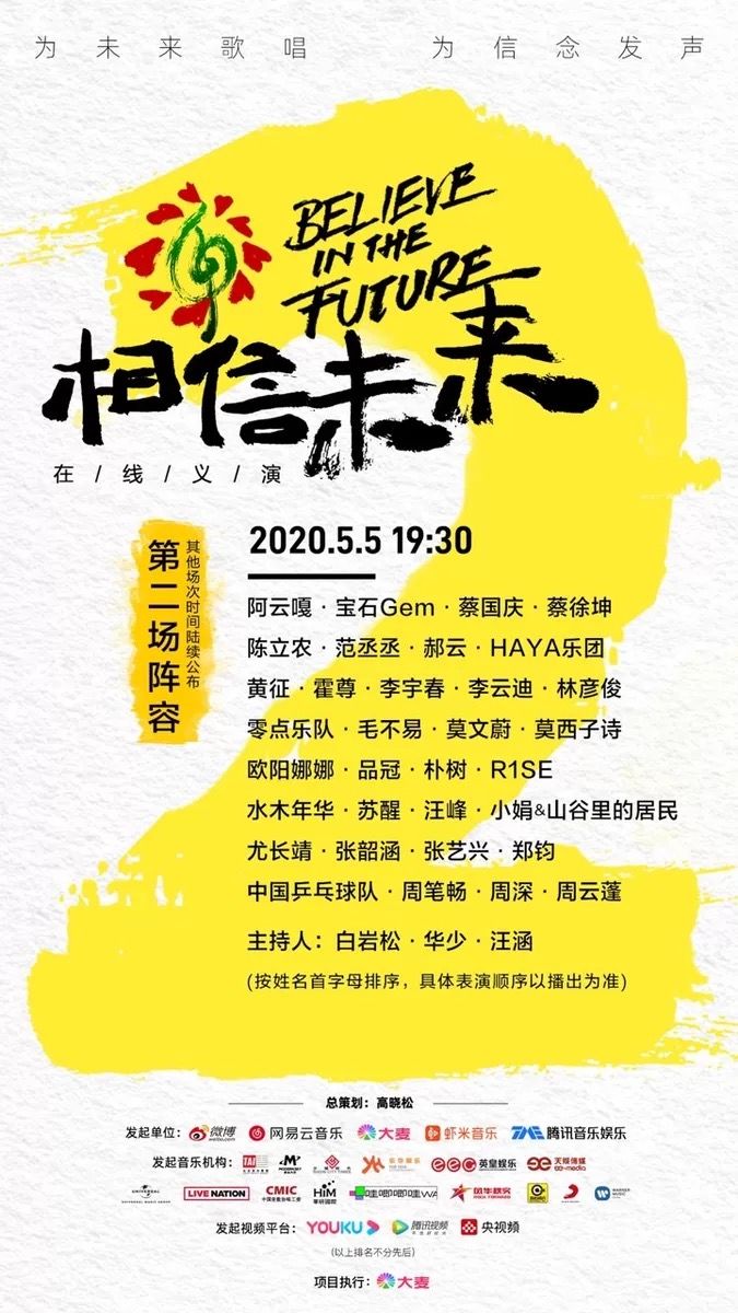 相信未来 义演公布第二场演出阵容 国乒队位列其中 娱乐 新京报网