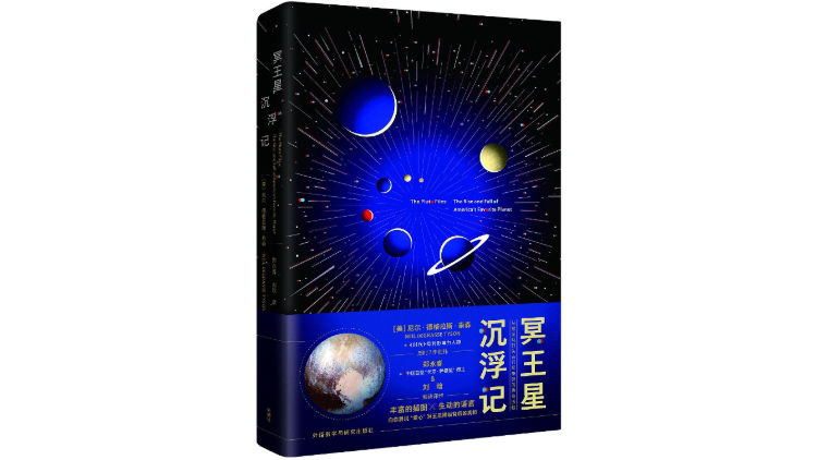 米乐 M6从万人仰慕到无人问津：冥王星“降级”背后的社会文化(图1)