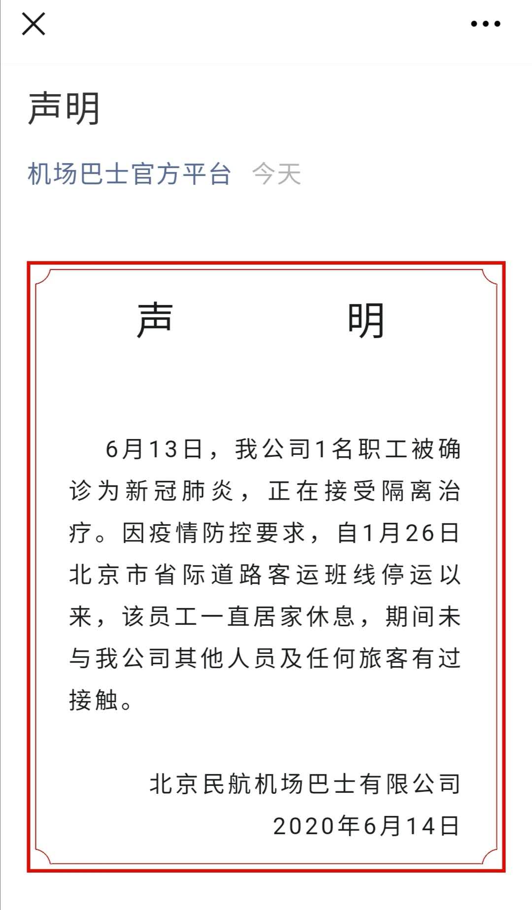 北京机场巴士公司发声明确诊员工1月26日起居家休息