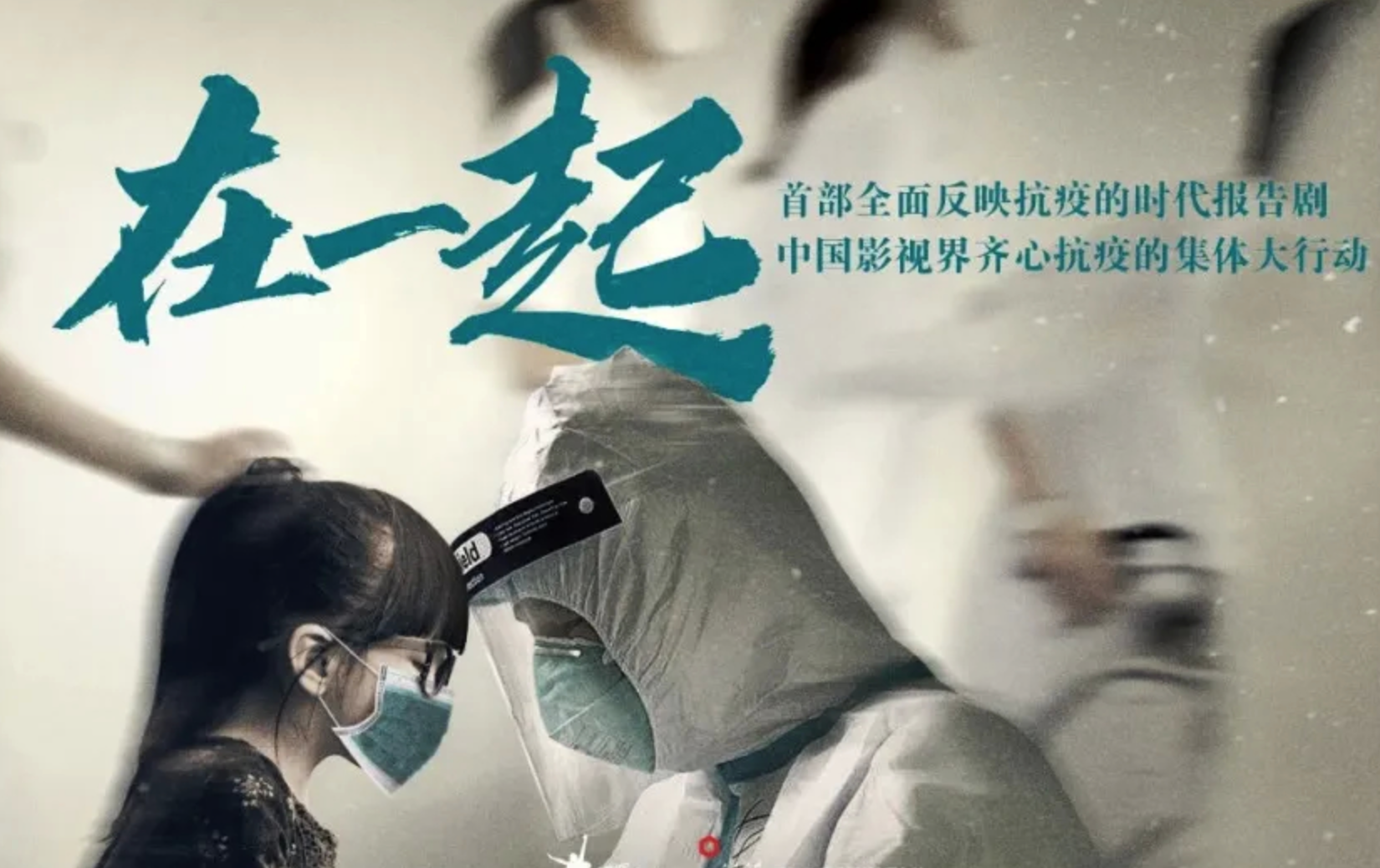 《在一起》阵容全公布，北京取景部分未受疫情影响已杀青 - 娱乐 - 新京报网