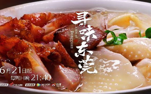 《寻味东莞》6月21日起解锁“世界工厂”的美食地图 - 娱乐 - 新京报网