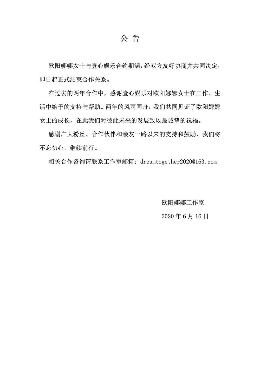 欧阳娜娜与壹心娱乐两年合约期满，正式解除合作关系 - 娱乐 - 新京报网