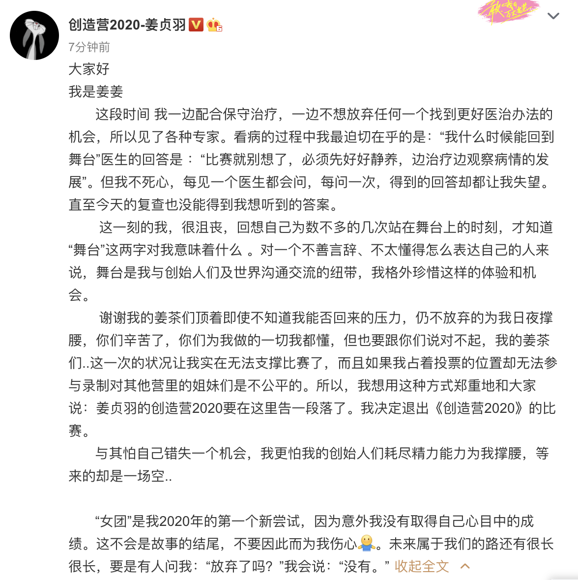 姜贞羽退出《创造营2020》，医生称其必须先静养