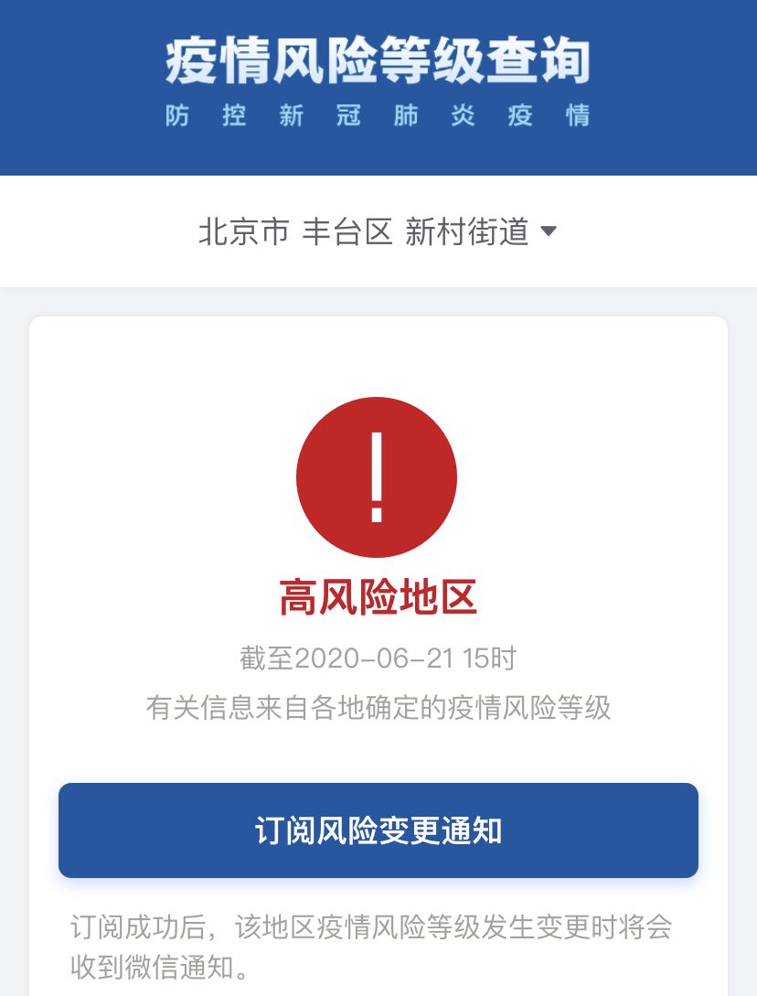 北京大兴黄村镇丰台新村街道调整为疫情高风险地区