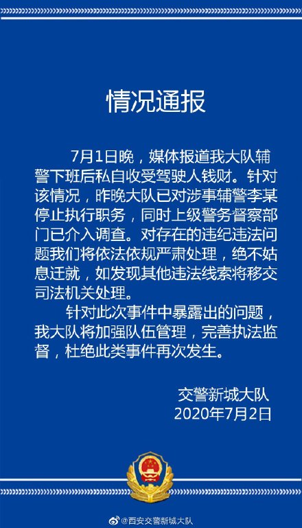 西安一辅警下班后私自收受驾驶人钱财？官方已介入调查