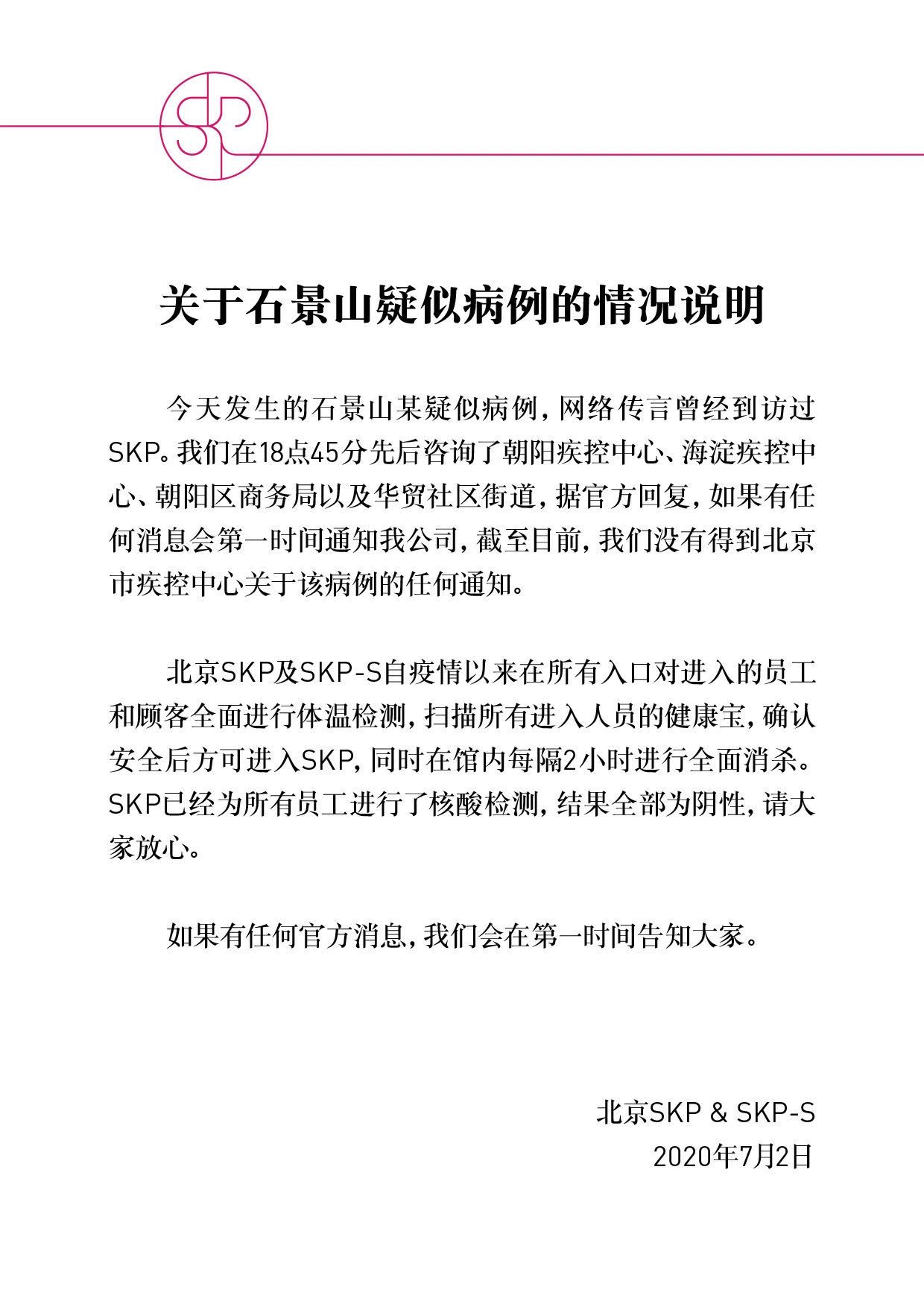 北京SKP：尚未接悉疾控部门对石景山疑似病例的信息