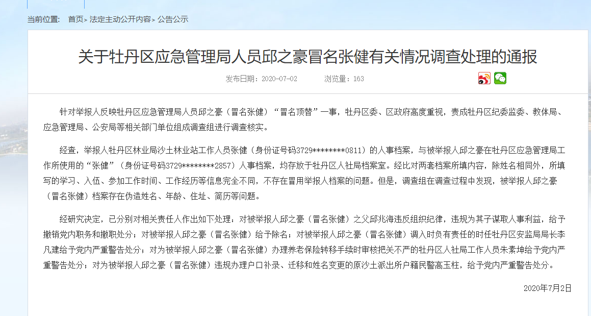 山东菏泽一区应急管理局人员档案存在伪造 5人被处理