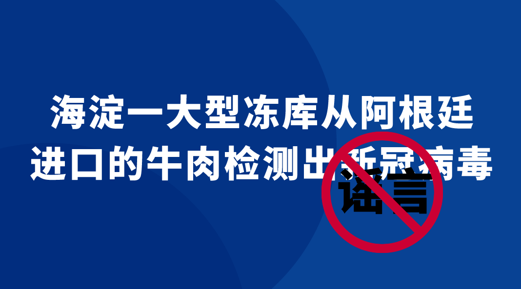 海淀一大型冻库进口阿根廷牛肉检测出新冠病毒？官方辟谣