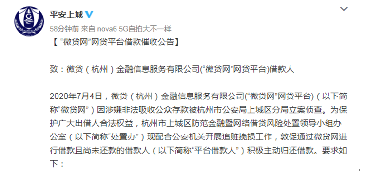 9年微贷网涉嫌非吸被正式立案，催收工作受政府统一管理