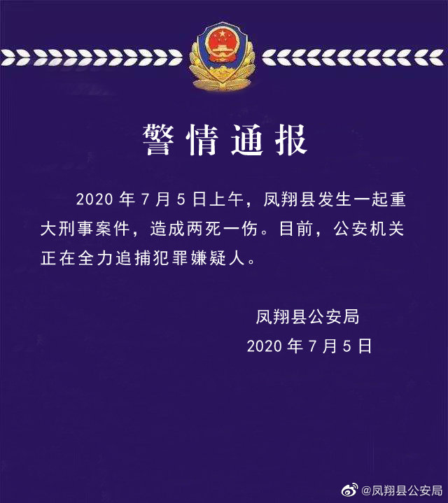 陕西凤翔发生2死1伤重大刑案，警方正追捕嫌疑人