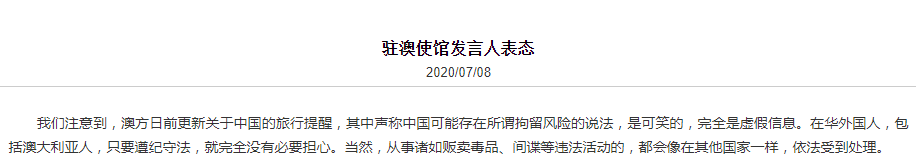 澳方称赴中国旅行可能存在所谓拘留风险，驻澳使馆回应