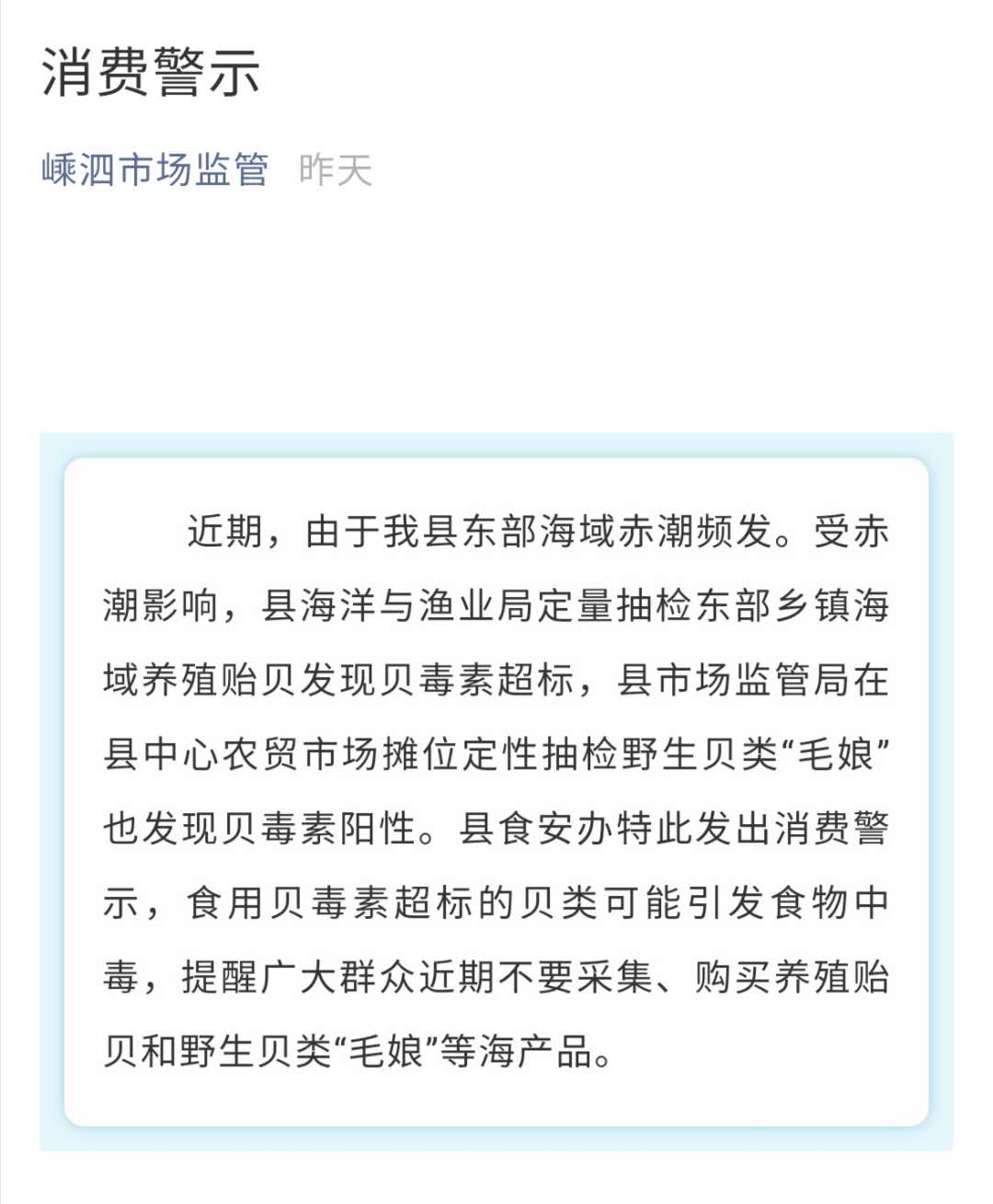 赤潮导致舟山嵊泗贻贝贝毒素超标，监管部门已紧急抽检