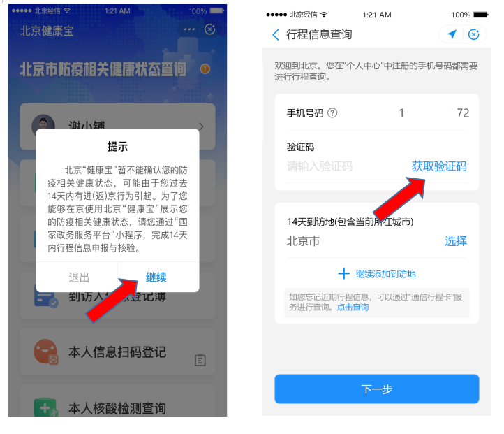 来京或返京人士“健康宝”遇到弹窗怎么办？可以这样做