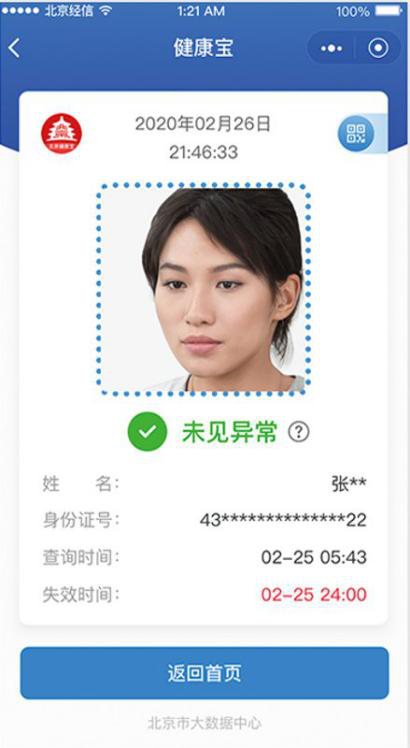 来京或返京人士“健康宝”遇到弹窗怎么办？可以这样做