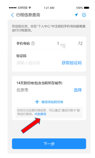 来京或返京人士“健康宝”遇到弹窗怎么办？可以这样做