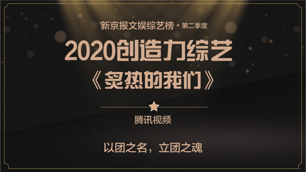 “浪姐”奔跑吧！新京报第二季度综艺榜揭晓