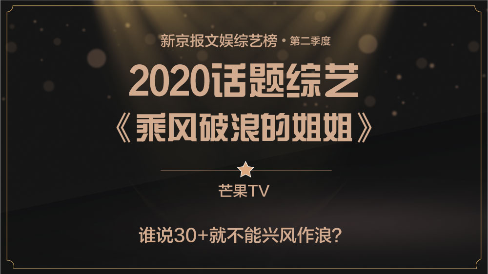 “浪姐”奔跑吧！新京报第二季度综艺榜揭晓
