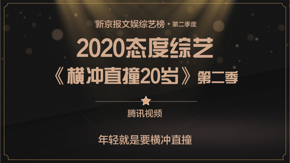 “浪姐”奔跑吧！新京报第二季度综艺榜揭晓