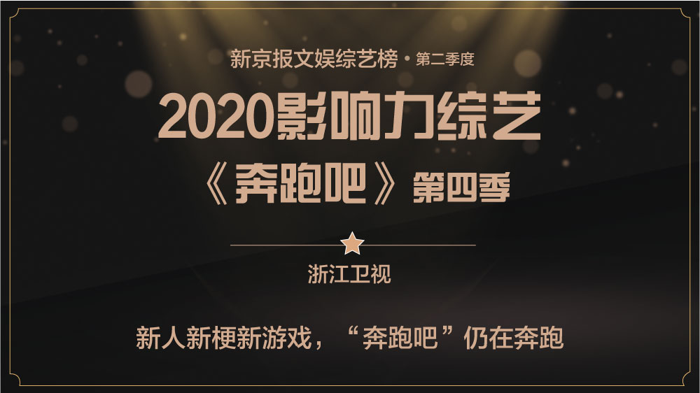 “浪姐”奔跑吧！新京报第二季度综艺榜揭晓