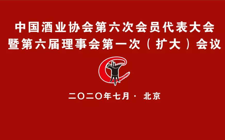 中酒协第六次会员代表大会改为线上＋线下方式举行
