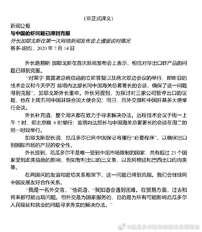 厄瓜多尔：向中国保证履行必要程序，确保冻虾等产品安全