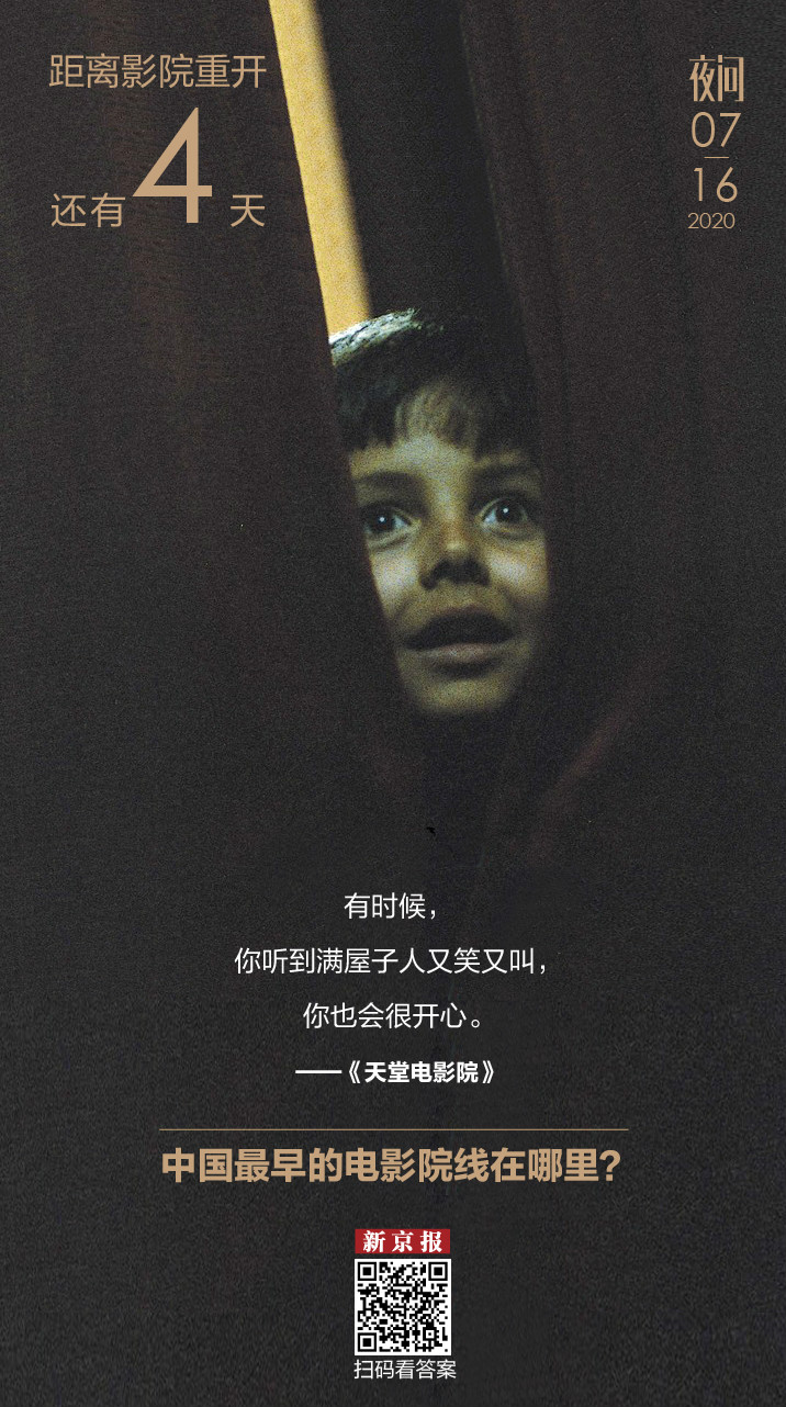 距影院重开还有4天：等待可以“又笑又叫”的日子丨夜问