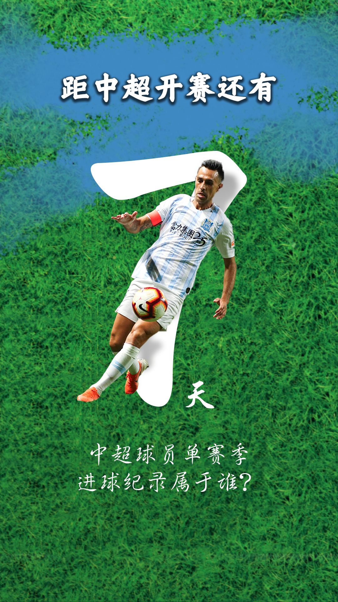 中超开赛倒计时第7天：与C罗比肩的扎球王