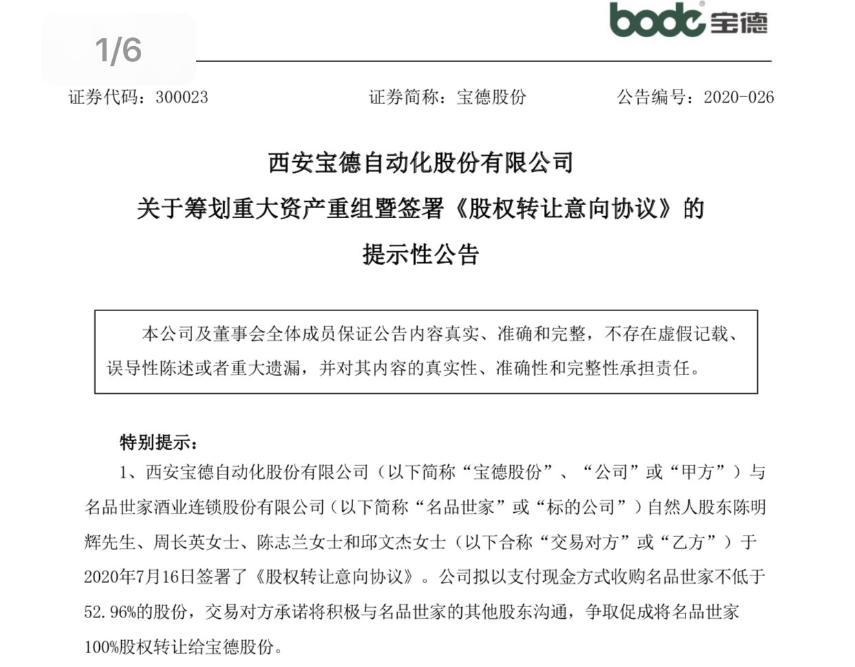 宝德股份拟“蛇吞象”，收购名品世家52.96％股份