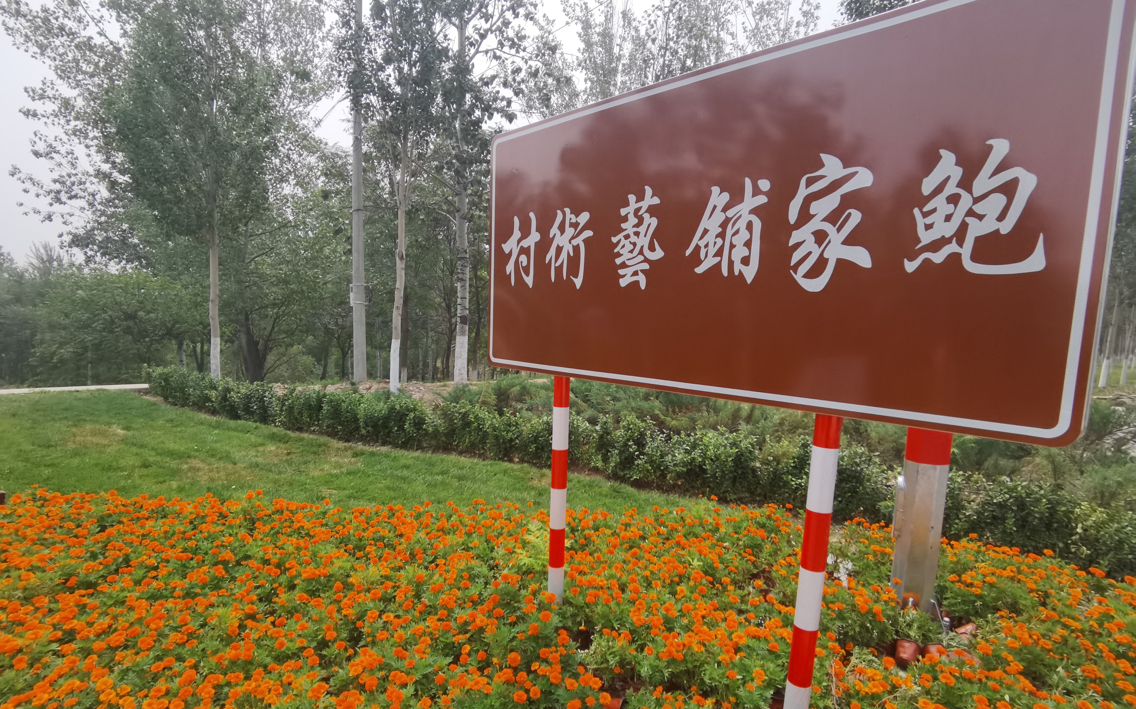 封闭管理期间 京南小村新改造成“艺术村”