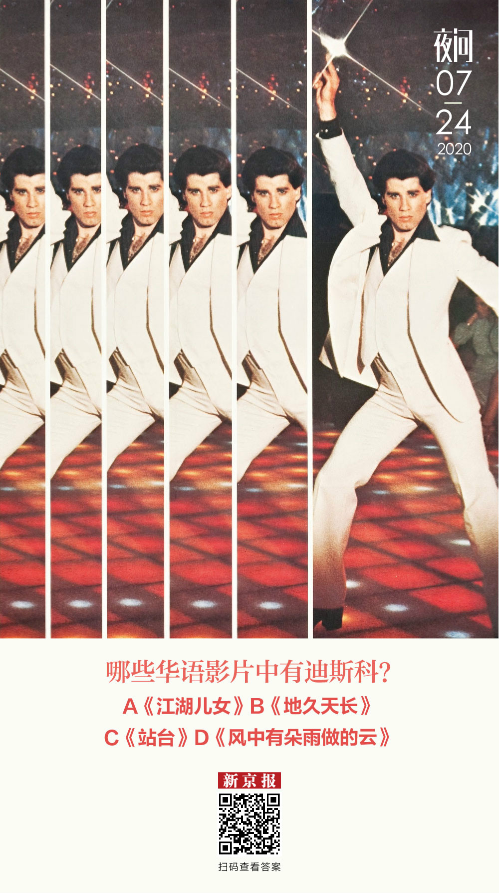 迪斯科音乐又响起，那是流行的回潮丨夜问