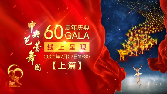 《中芭60周年庆典GALA》即将上线，团长冯英为观众讲解