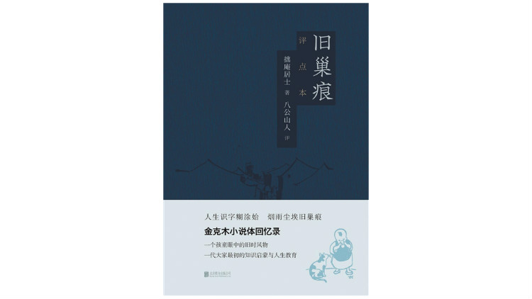 金克木：人生识字糊涂始，烟雨尘埃旧巢痕