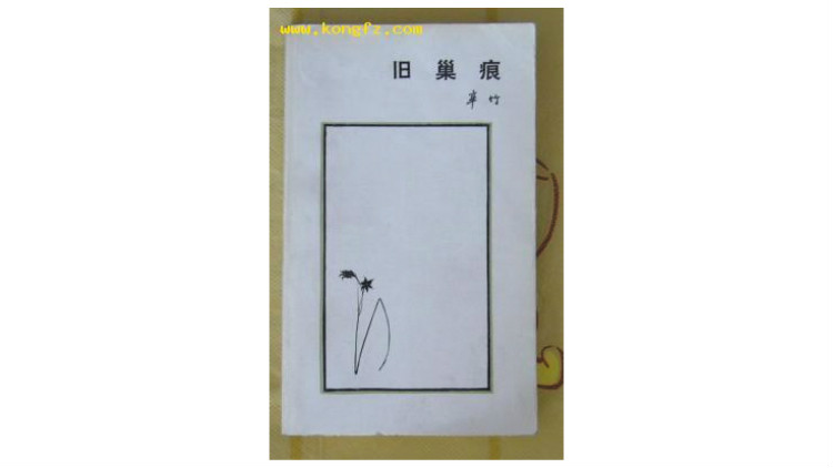 金克木：人生识字糊涂始，烟雨尘埃旧巢痕