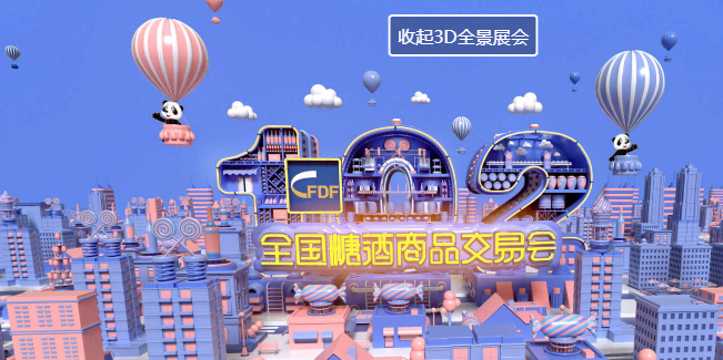 2500余家企业亮相，第102届全国糖酒会明天线上云展